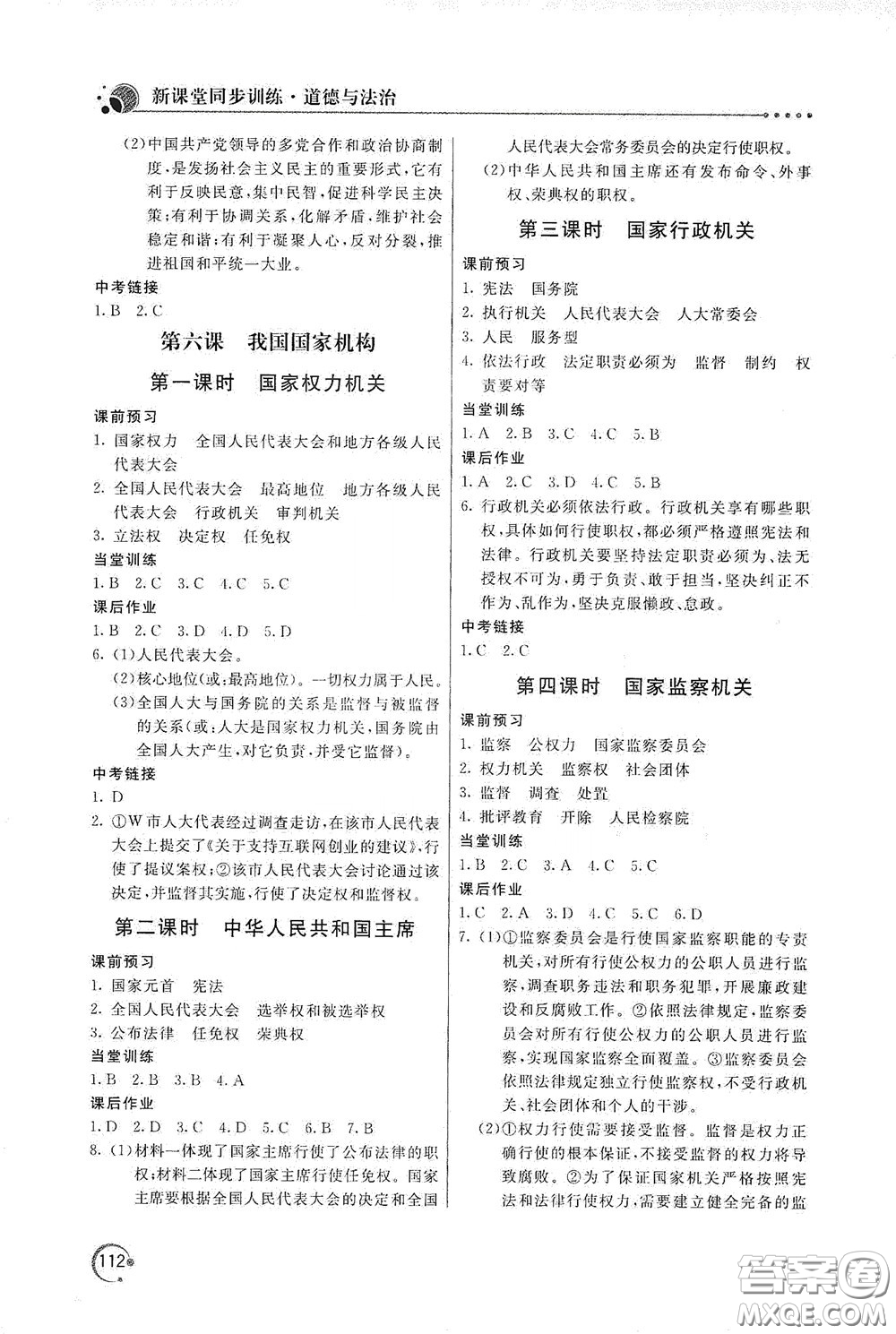 北京教育出版社2020新課堂同步訓(xùn)練八年級道德與法治下冊人民教育版答案