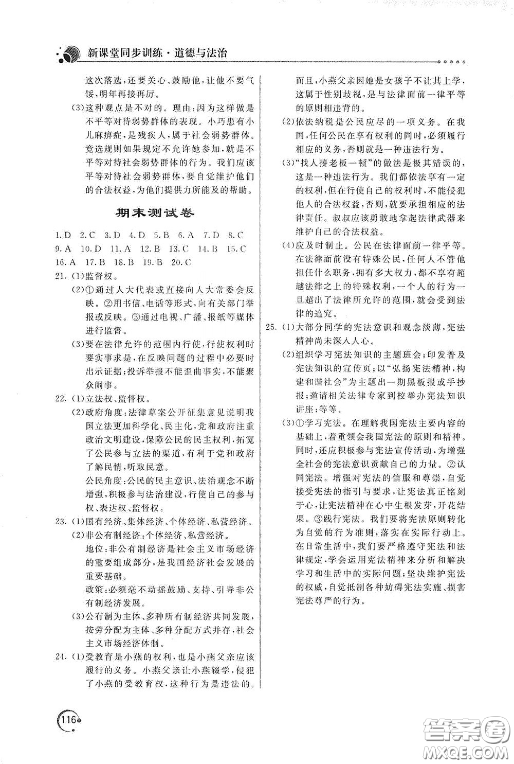 北京教育出版社2020新課堂同步訓(xùn)練八年級道德與法治下冊人民教育版答案