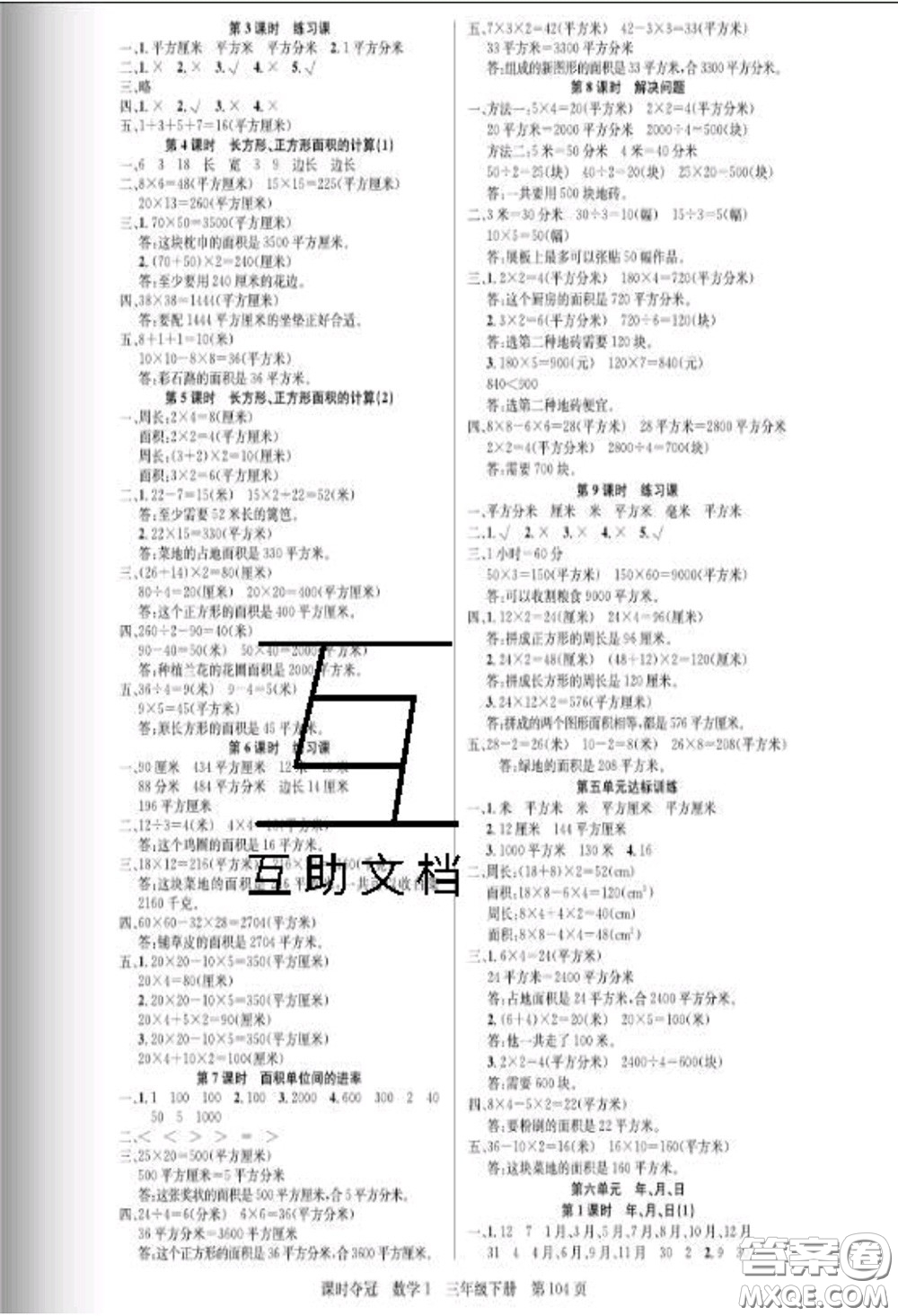 湖北科學技術出版社2020新版課時奪冠三年級數(shù)學下冊人教版答案