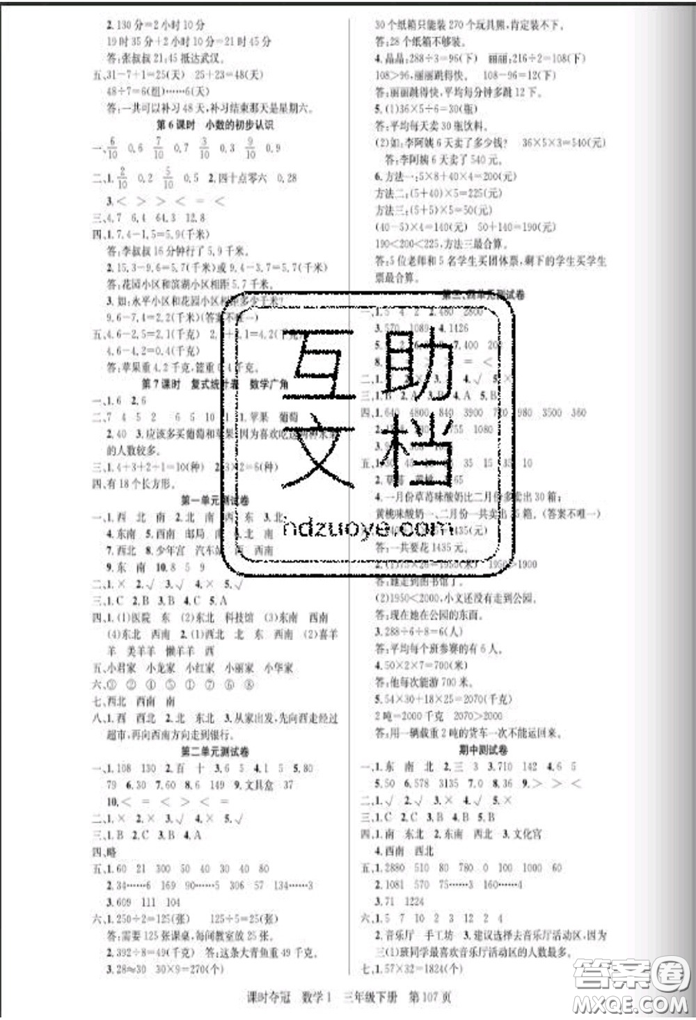 湖北科學技術出版社2020新版課時奪冠三年級數(shù)學下冊人教版答案