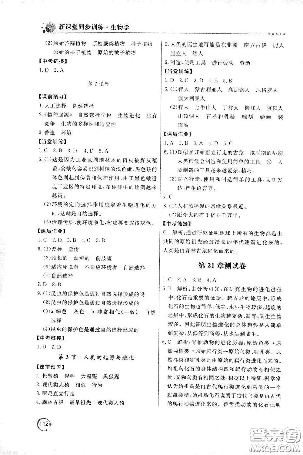 北京教育出版社2020新課堂同步訓(xùn)練八年級(jí)生物學(xué)下冊(cè)北師大版答案