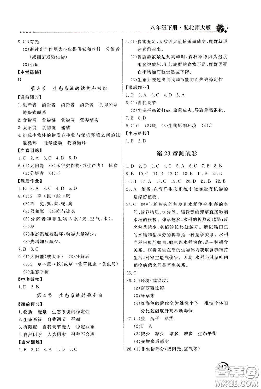 北京教育出版社2020新課堂同步訓(xùn)練八年級(jí)生物學(xué)下冊(cè)北師大版答案