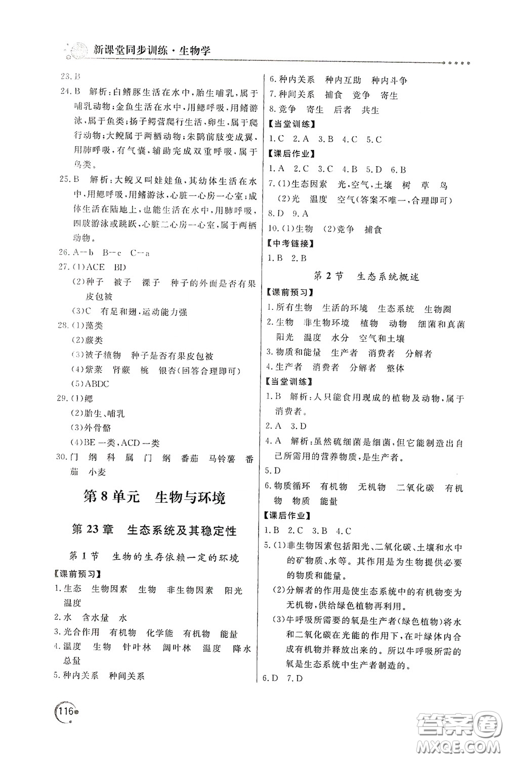 北京教育出版社2020新課堂同步訓(xùn)練八年級(jí)生物學(xué)下冊(cè)北師大版答案