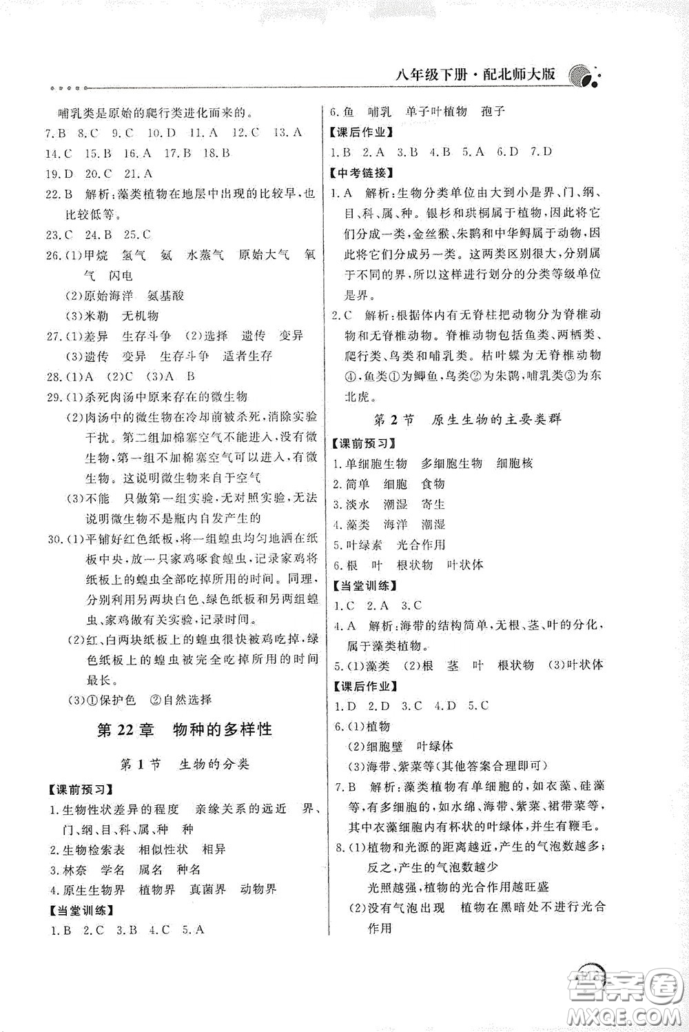 北京教育出版社2020新課堂同步訓(xùn)練八年級(jí)生物學(xué)下冊(cè)北師大版答案