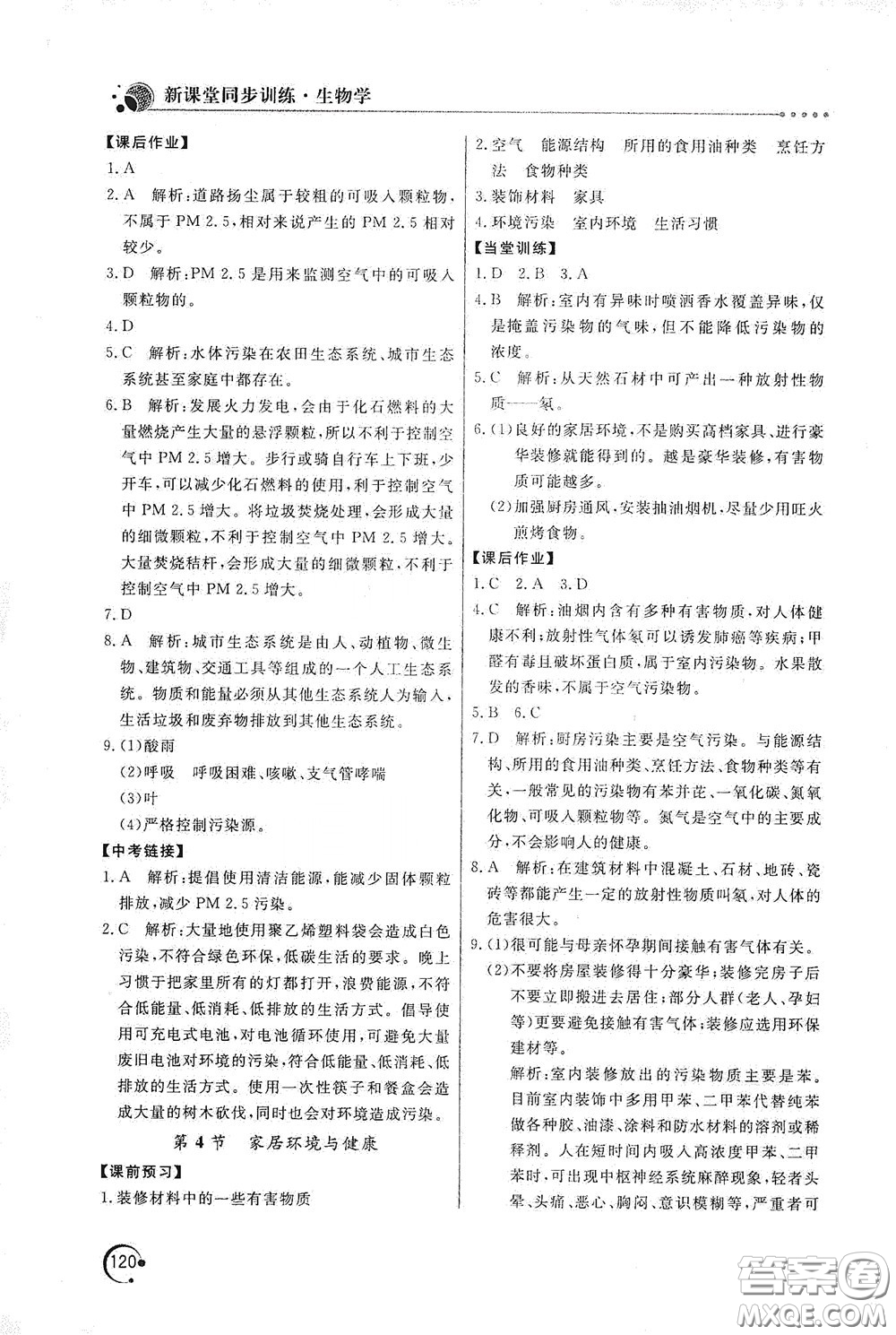 北京教育出版社2020新課堂同步訓(xùn)練八年級(jí)生物學(xué)下冊(cè)北師大版答案