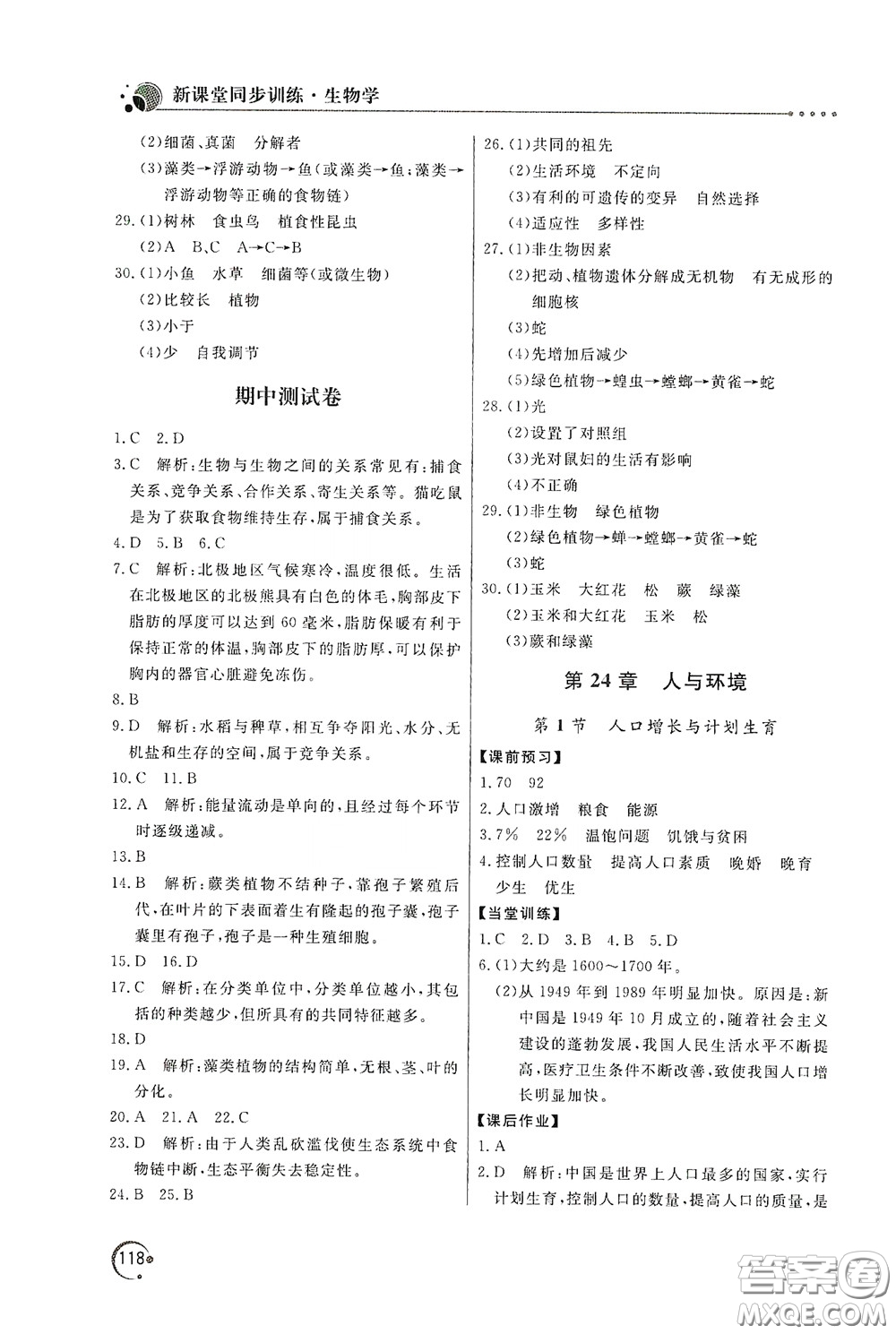 北京教育出版社2020新課堂同步訓(xùn)練八年級(jí)生物學(xué)下冊(cè)北師大版答案