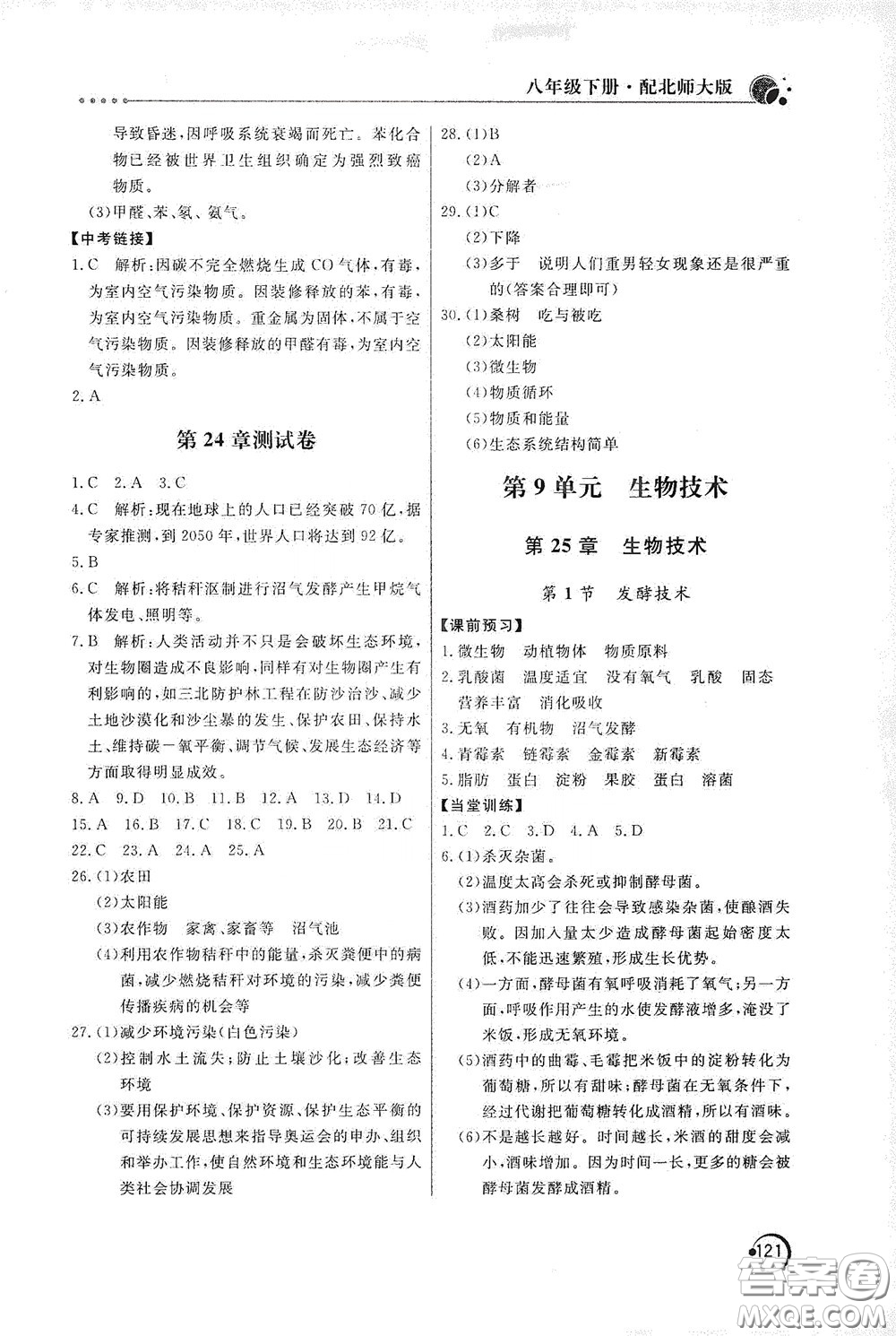 北京教育出版社2020新課堂同步訓(xùn)練八年級(jí)生物學(xué)下冊(cè)北師大版答案