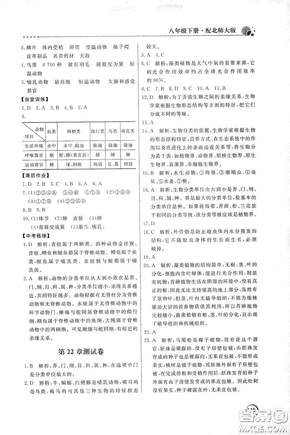 北京教育出版社2020新課堂同步訓(xùn)練八年級(jí)生物學(xué)下冊(cè)北師大版答案