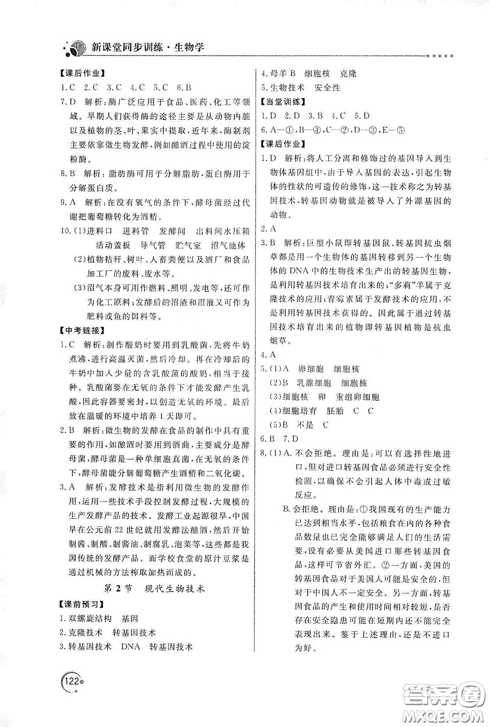 北京教育出版社2020新課堂同步訓(xùn)練八年級(jí)生物學(xué)下冊(cè)北師大版答案