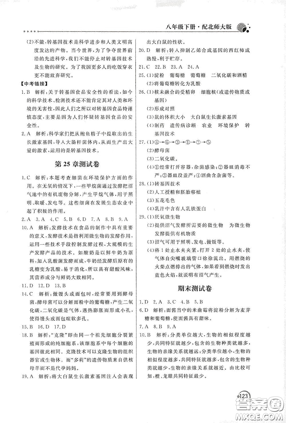 北京教育出版社2020新課堂同步訓(xùn)練八年級(jí)生物學(xué)下冊(cè)北師大版答案