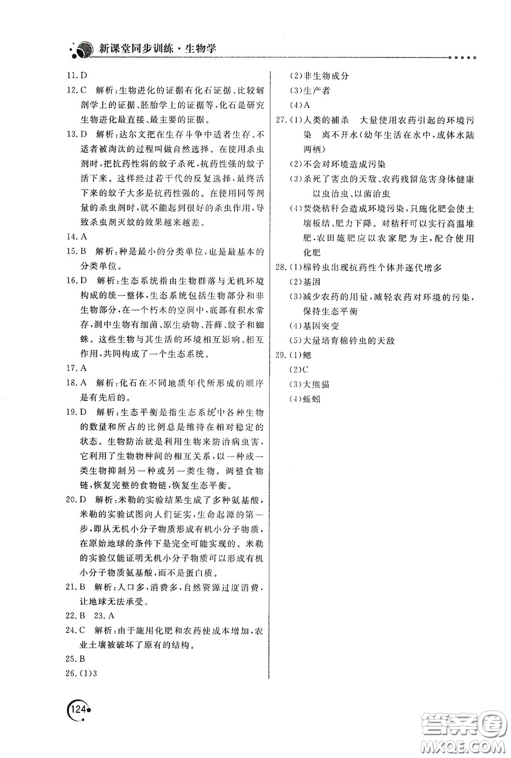 北京教育出版社2020新課堂同步訓(xùn)練八年級(jí)生物學(xué)下冊(cè)北師大版答案