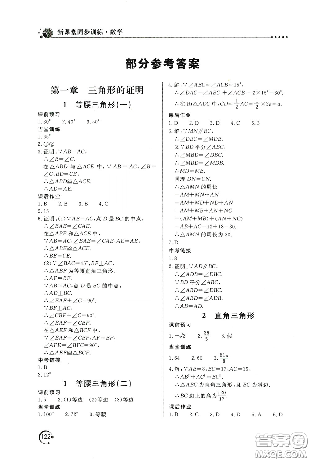 北京教育出版社2020新課堂同步訓(xùn)練八年級(jí)數(shù)學(xué)下冊北師大版答案