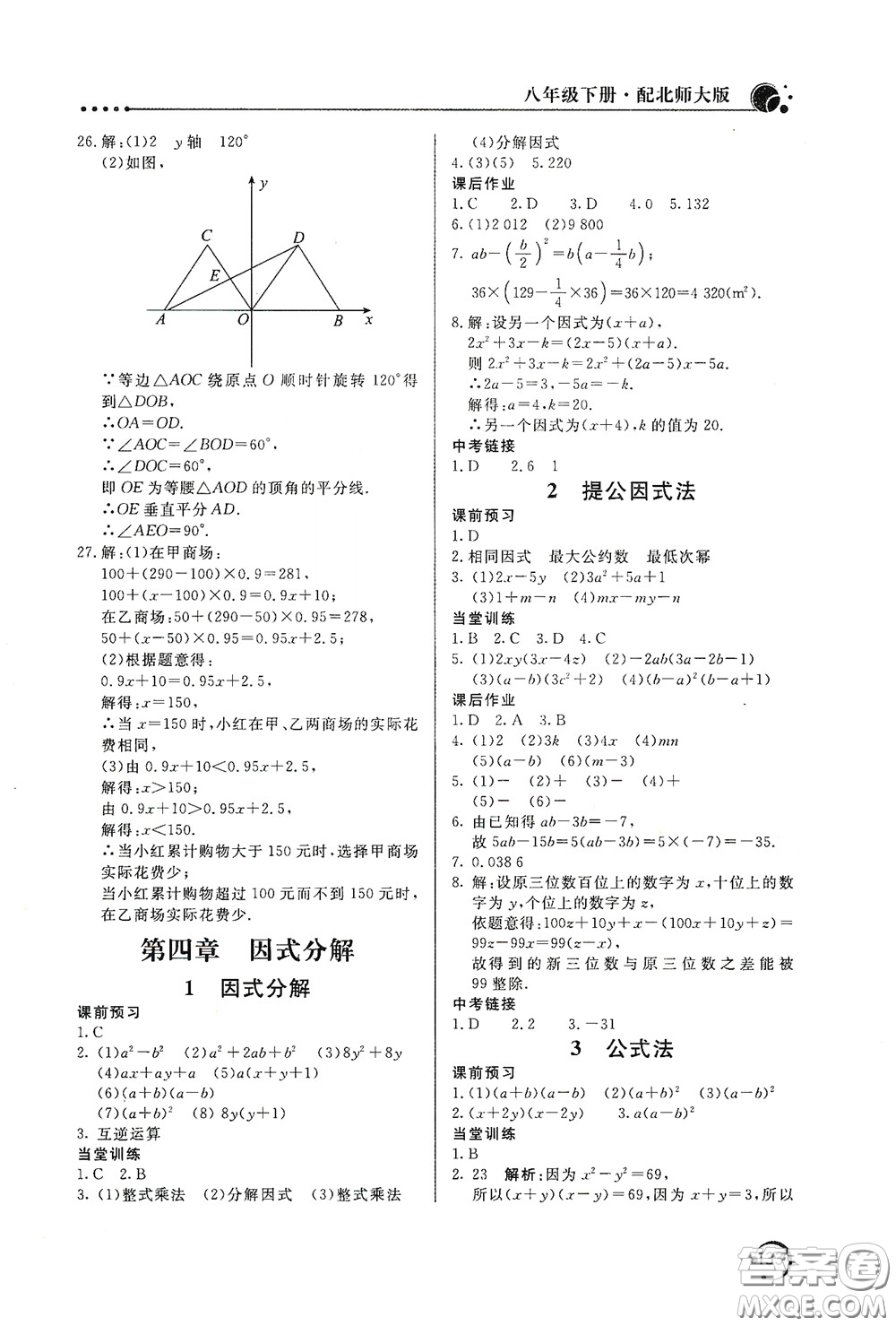 北京教育出版社2020新課堂同步訓(xùn)練八年級(jí)數(shù)學(xué)下冊北師大版答案