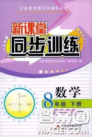 北京教育出版社2020新課堂同步訓(xùn)練八年級(jí)數(shù)學(xué)下冊北師大版答案