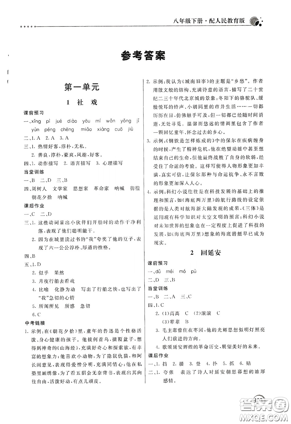 北京教育出版社2020新課堂同步訓(xùn)練八年級(jí)語文下冊(cè)人民教育版答案