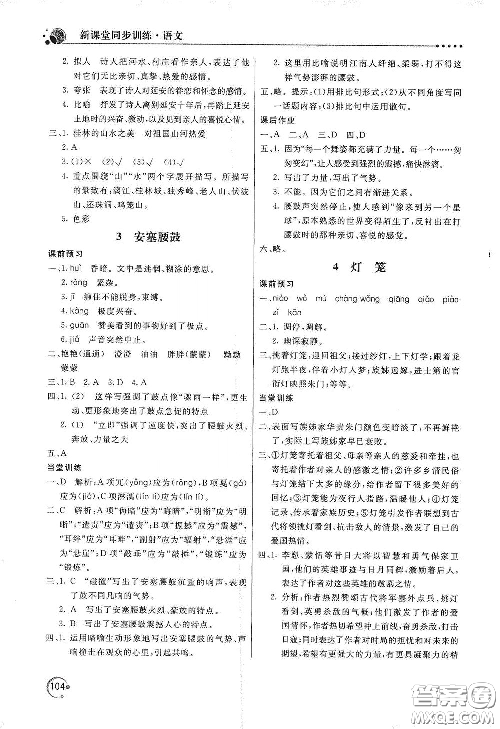 北京教育出版社2020新課堂同步訓(xùn)練八年級(jí)語文下冊(cè)人民教育版答案