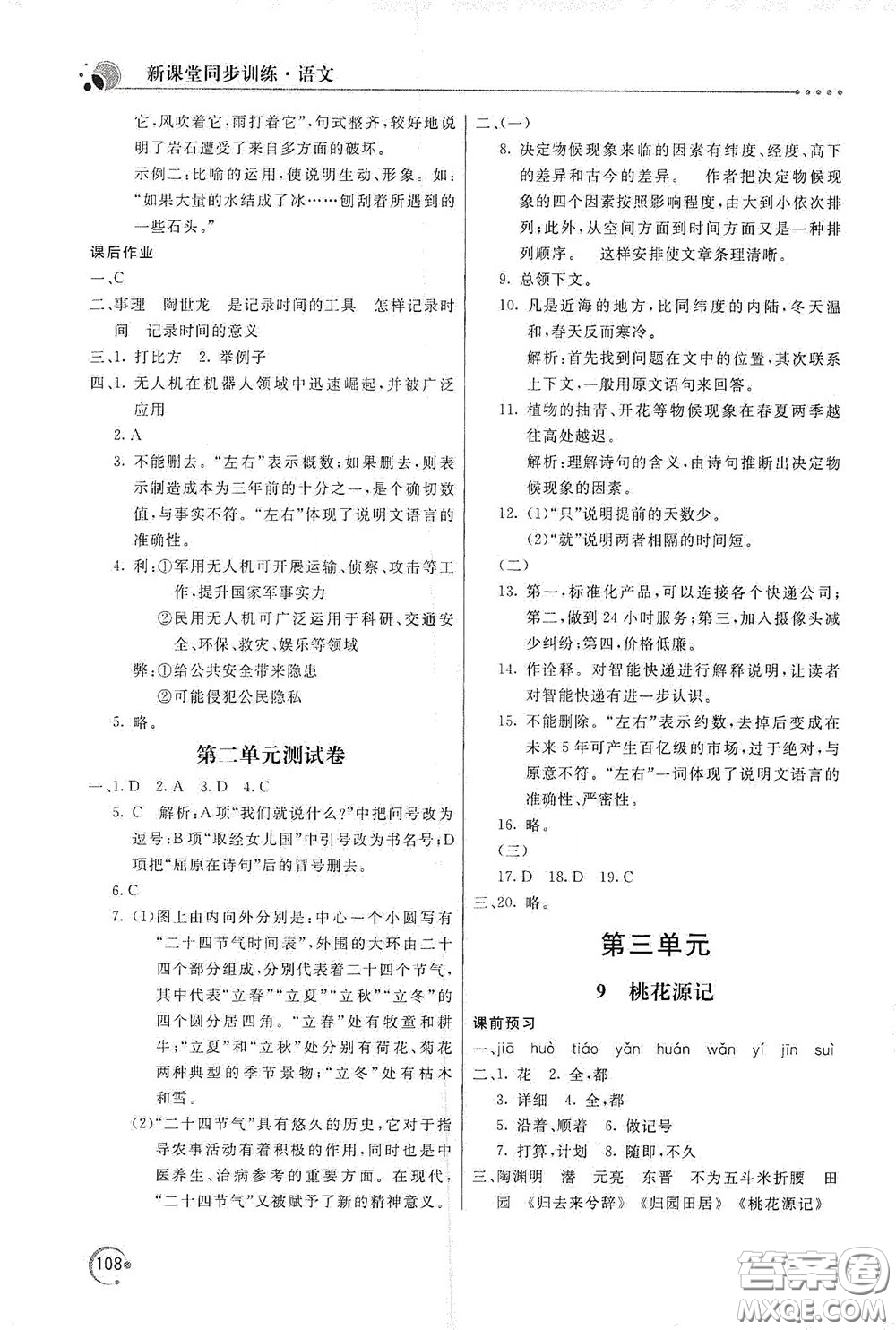 北京教育出版社2020新課堂同步訓(xùn)練八年級(jí)語文下冊(cè)人民教育版答案