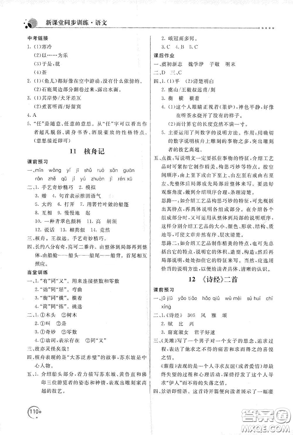 北京教育出版社2020新課堂同步訓(xùn)練八年級(jí)語文下冊(cè)人民教育版答案