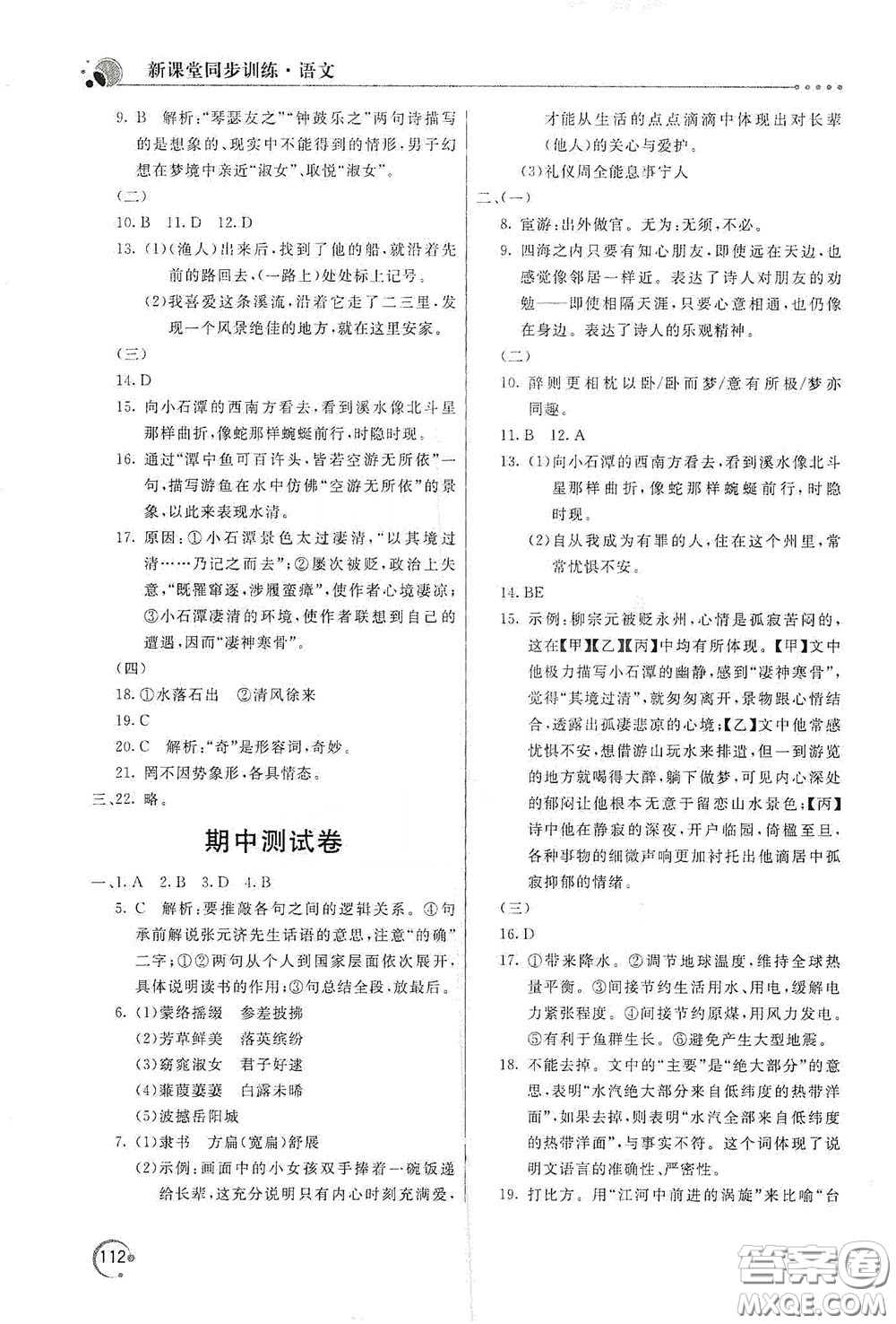 北京教育出版社2020新課堂同步訓(xùn)練八年級(jí)語文下冊(cè)人民教育版答案