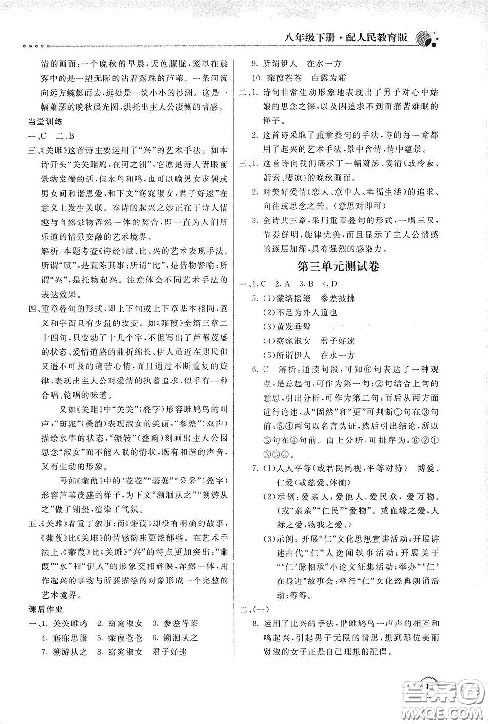 北京教育出版社2020新課堂同步訓(xùn)練八年級(jí)語文下冊(cè)人民教育版答案