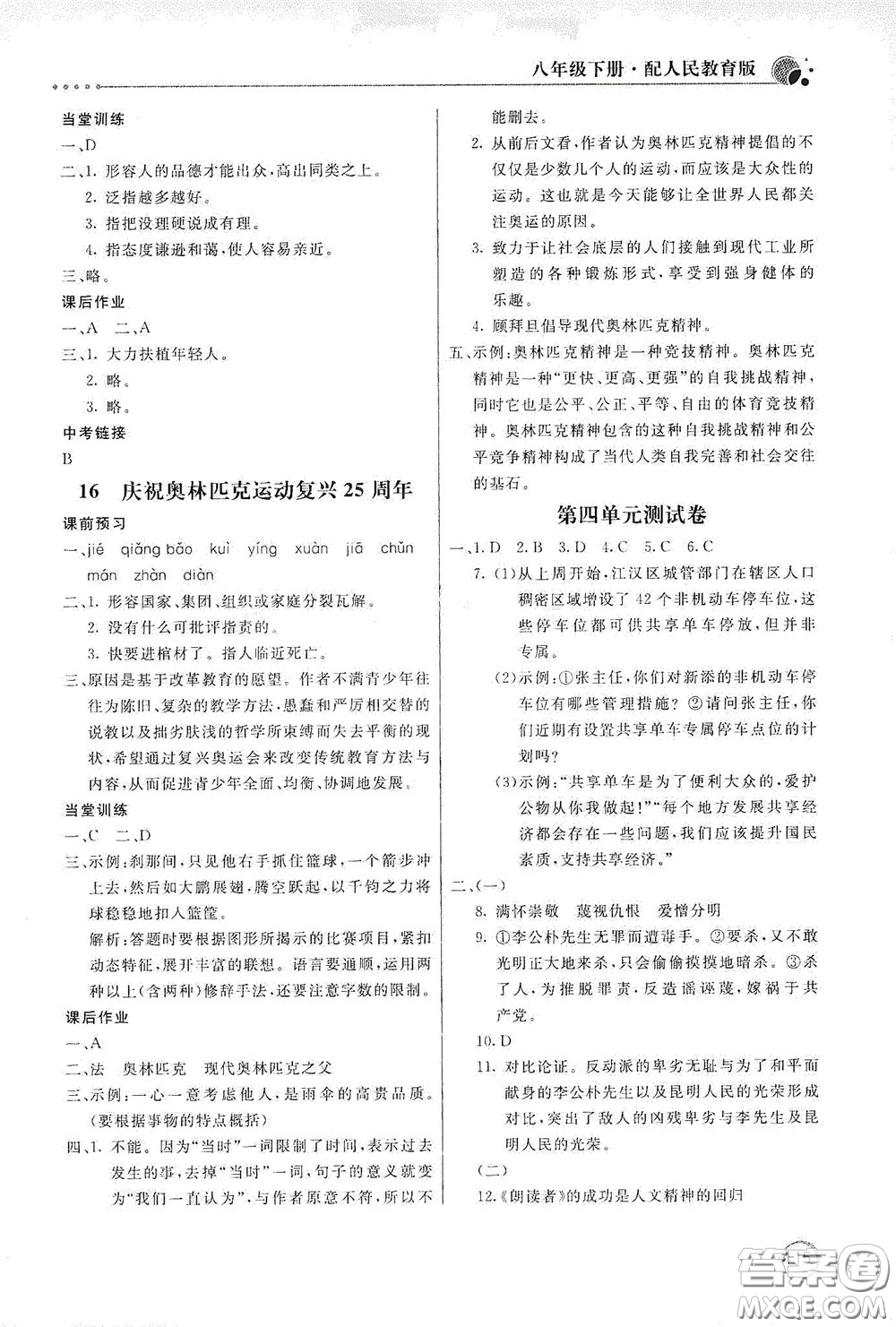 北京教育出版社2020新課堂同步訓(xùn)練八年級(jí)語文下冊(cè)人民教育版答案