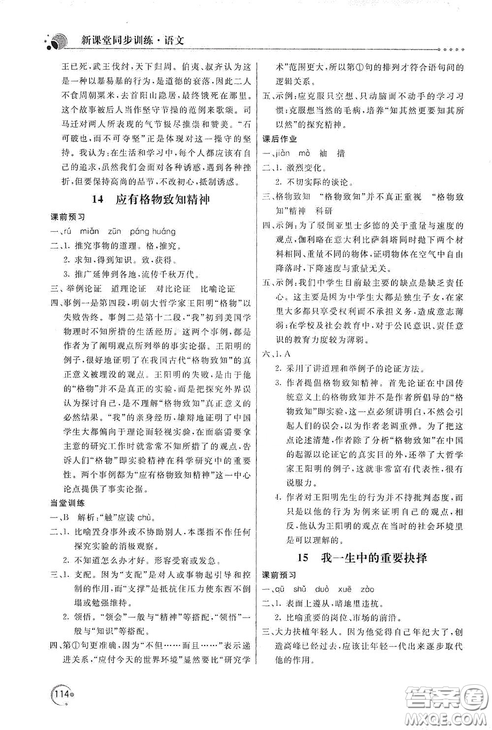 北京教育出版社2020新課堂同步訓(xùn)練八年級(jí)語文下冊(cè)人民教育版答案