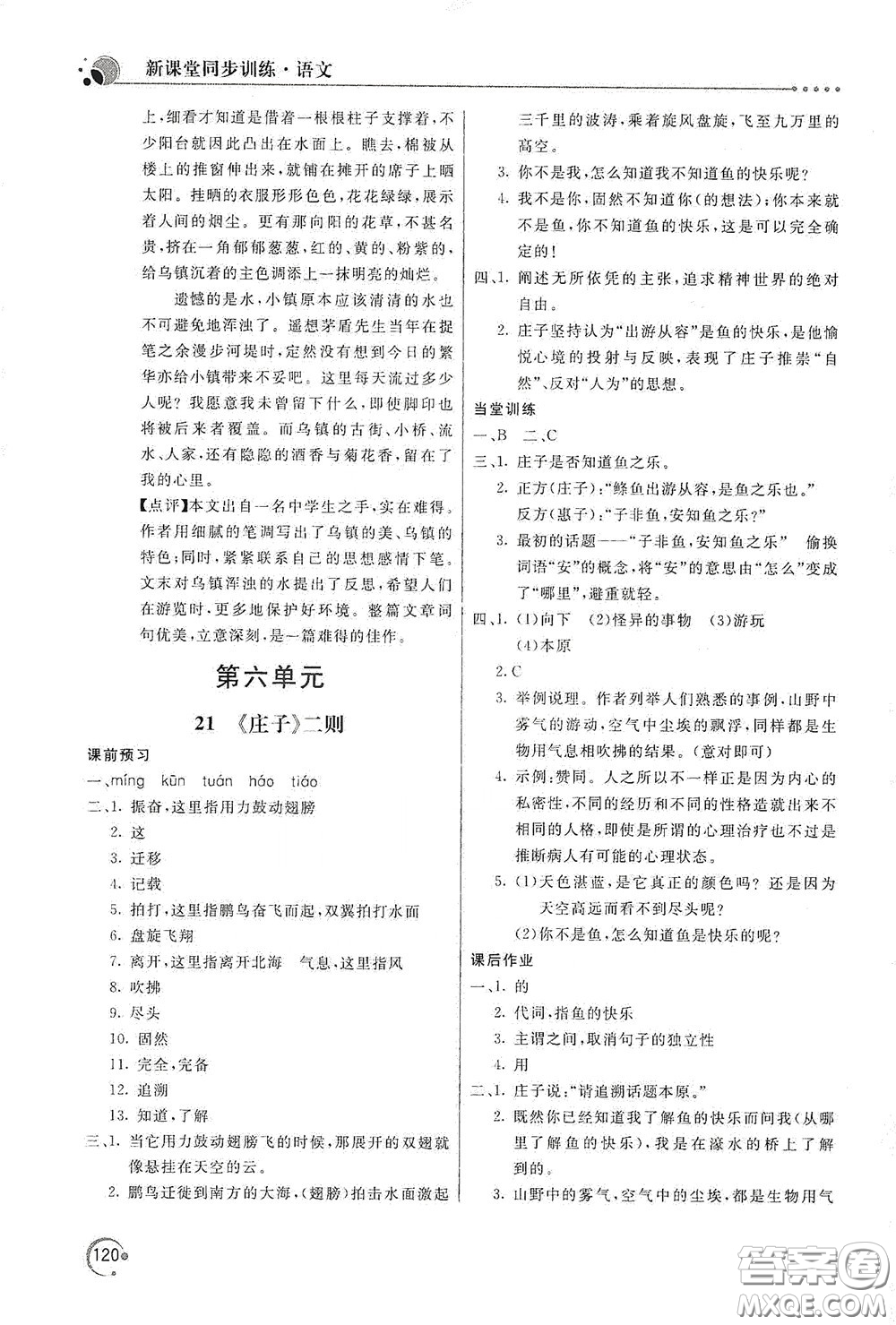 北京教育出版社2020新課堂同步訓(xùn)練八年級(jí)語文下冊(cè)人民教育版答案