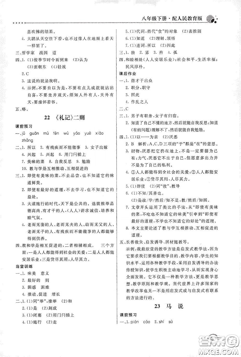 北京教育出版社2020新課堂同步訓(xùn)練八年級(jí)語文下冊(cè)人民教育版答案