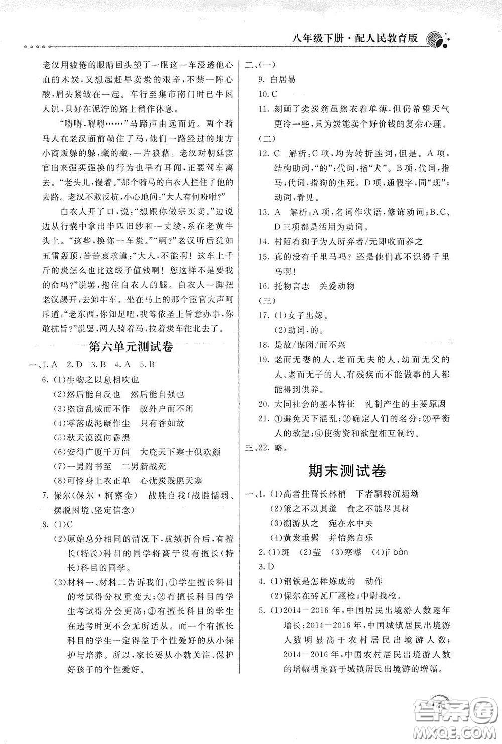 北京教育出版社2020新課堂同步訓(xùn)練八年級(jí)語文下冊(cè)人民教育版答案