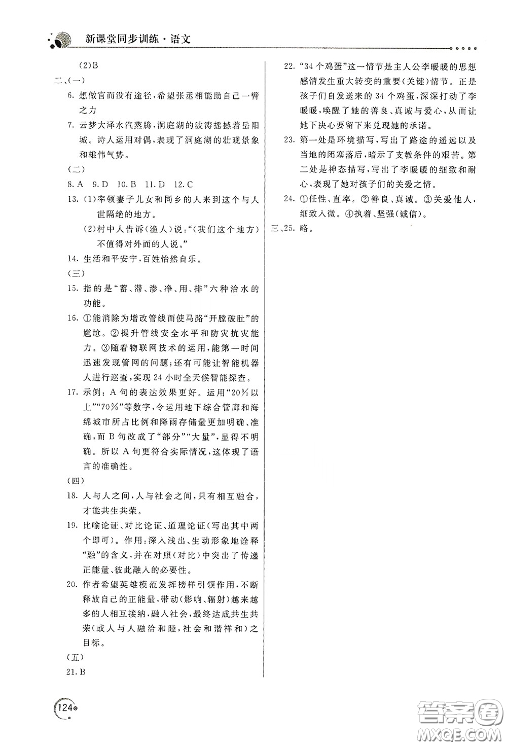 北京教育出版社2020新課堂同步訓(xùn)練八年級(jí)語文下冊(cè)人民教育版答案