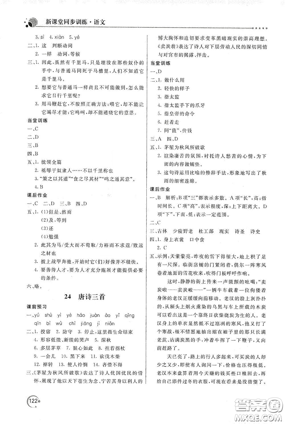 北京教育出版社2020新課堂同步訓(xùn)練八年級(jí)語文下冊(cè)人民教育版答案