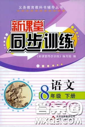 北京教育出版社2020新課堂同步訓(xùn)練八年級(jí)語文下冊(cè)人民教育版答案