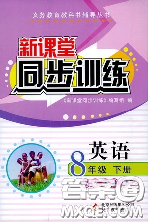 北京教育出版社2020新課堂同步訓(xùn)練八年級(jí)英語下冊(cè)人民教育版答案