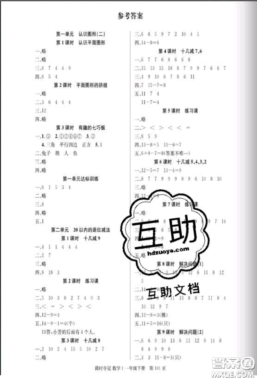 湖北科學(xué)技術(shù)出版社2020新版課時奪冠一年級數(shù)學(xué)下冊人教版答案