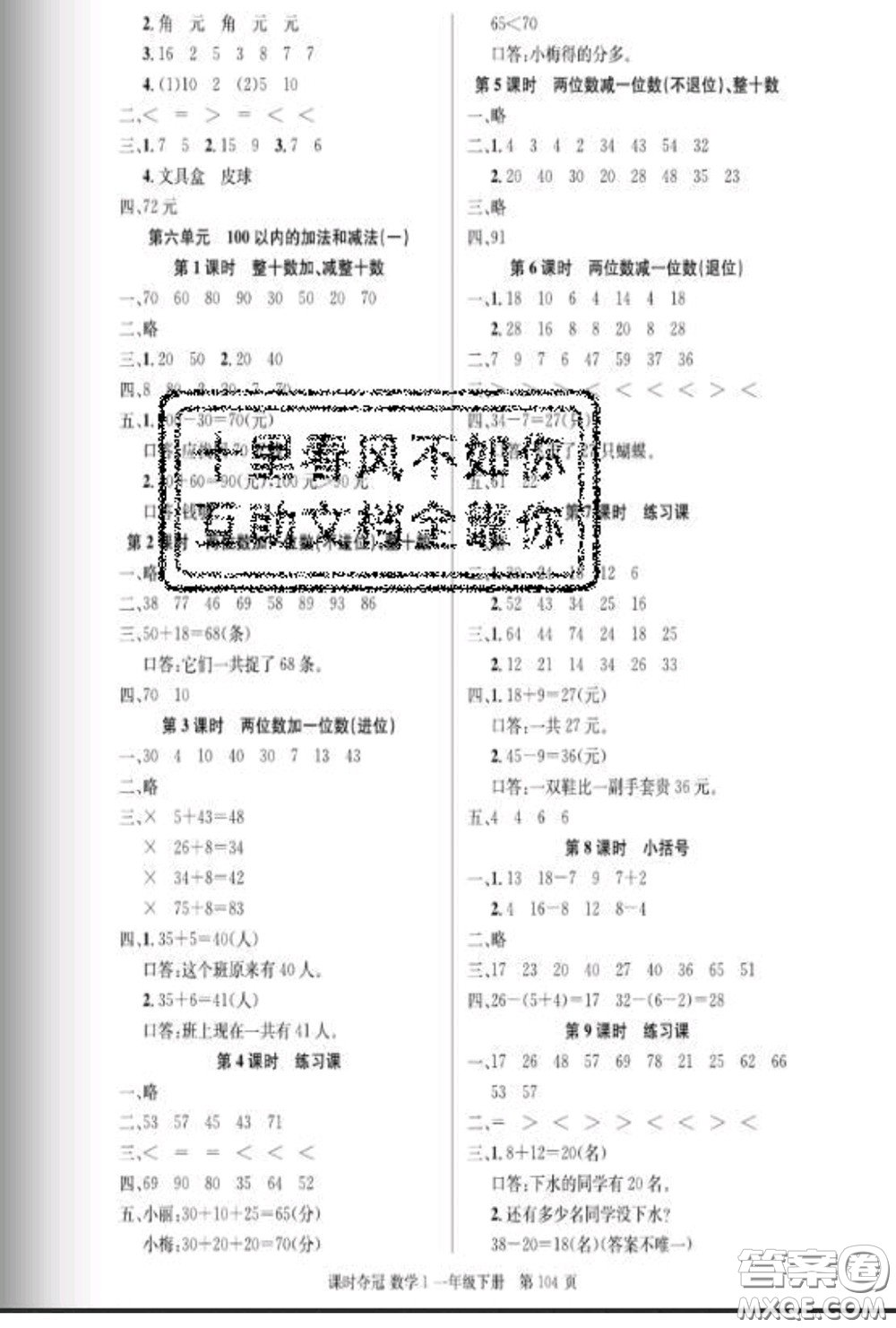 湖北科學(xué)技術(shù)出版社2020新版課時奪冠一年級數(shù)學(xué)下冊人教版答案