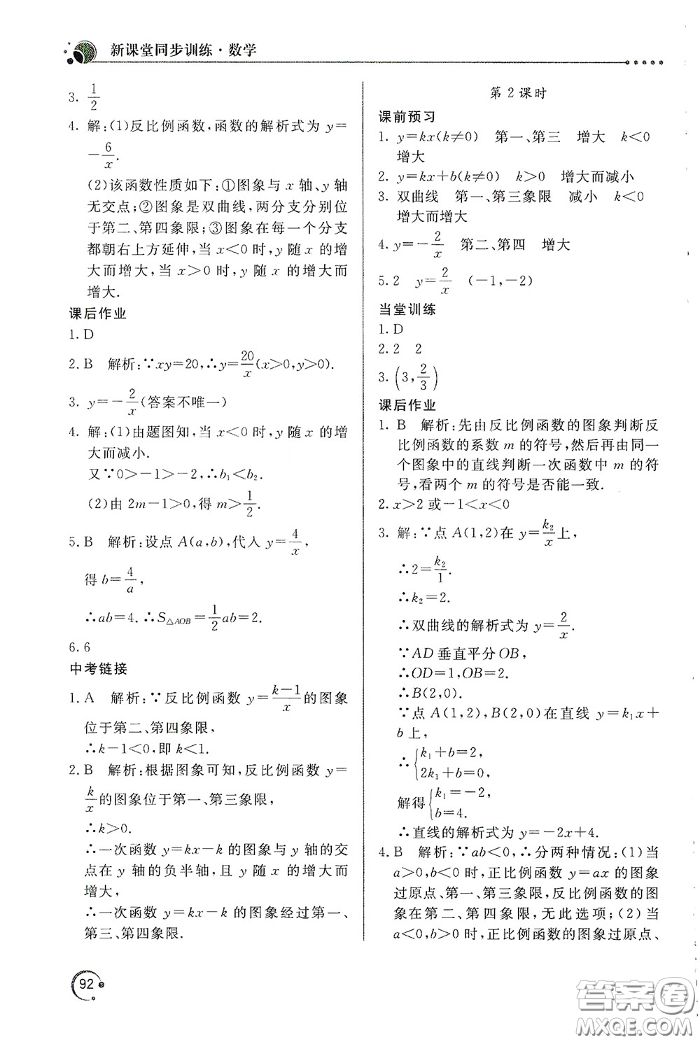 北京教育出版社2020新課堂同步訓練九年級數(shù)學下冊人民教育版答案