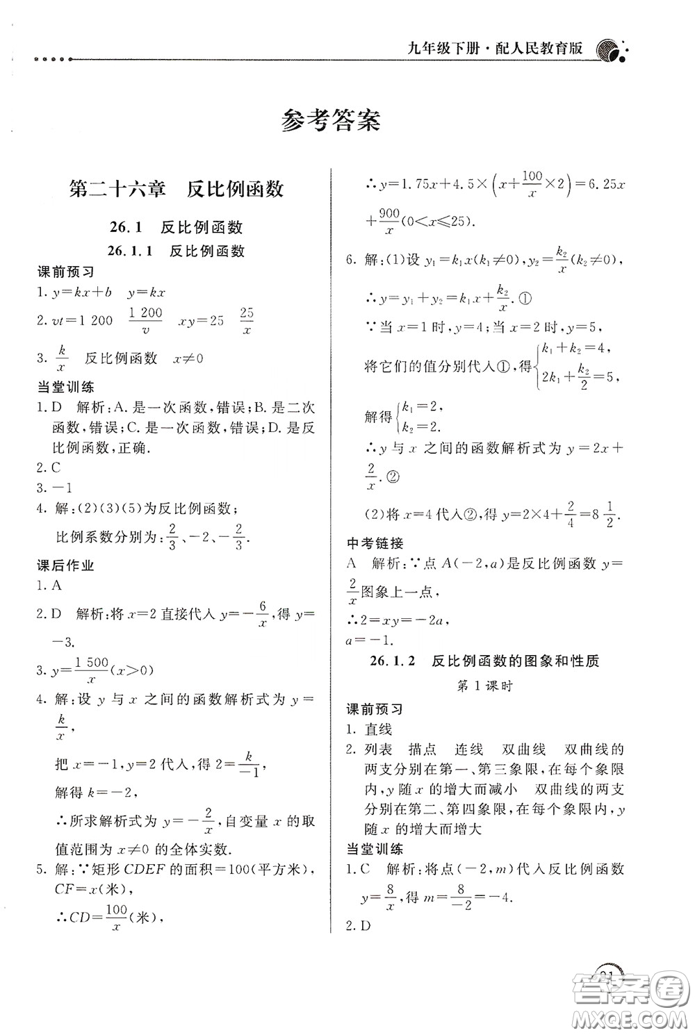 北京教育出版社2020新課堂同步訓練九年級數(shù)學下冊人民教育版答案