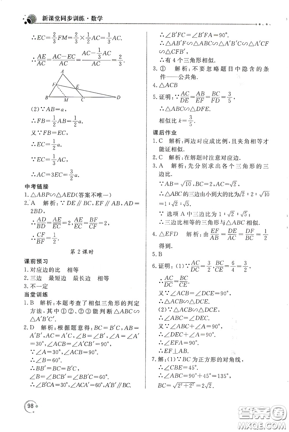 北京教育出版社2020新課堂同步訓練九年級數(shù)學下冊人民教育版答案