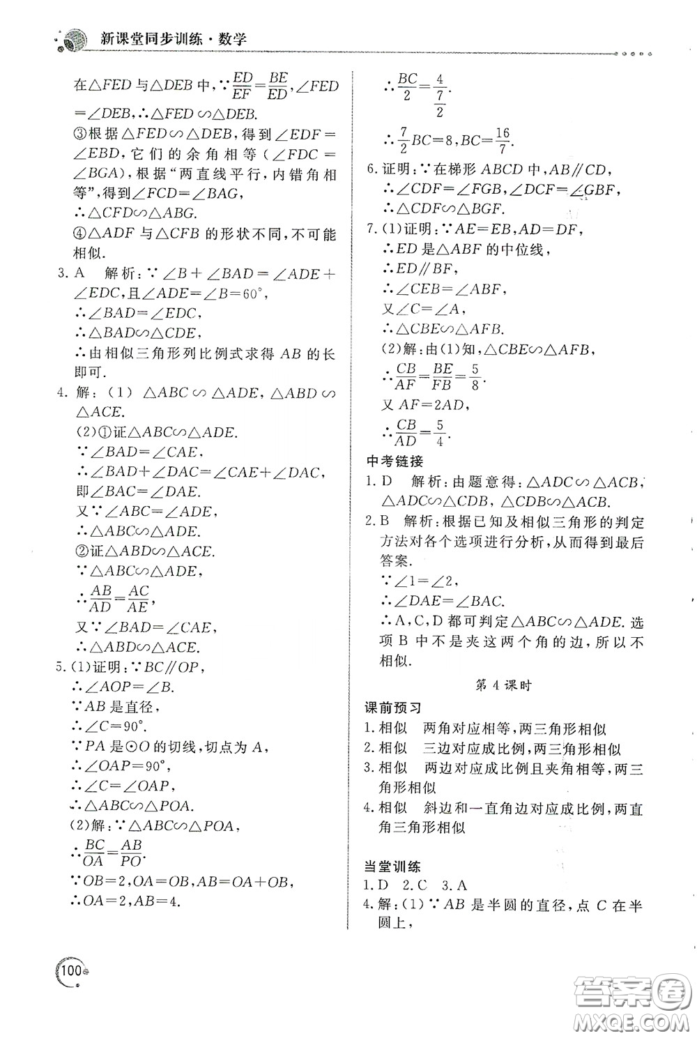 北京教育出版社2020新課堂同步訓練九年級數(shù)學下冊人民教育版答案