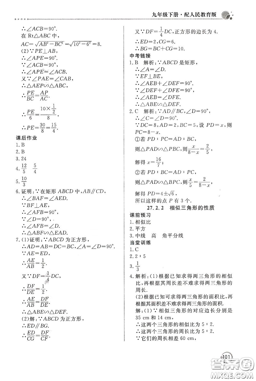 北京教育出版社2020新課堂同步訓練九年級數(shù)學下冊人民教育版答案