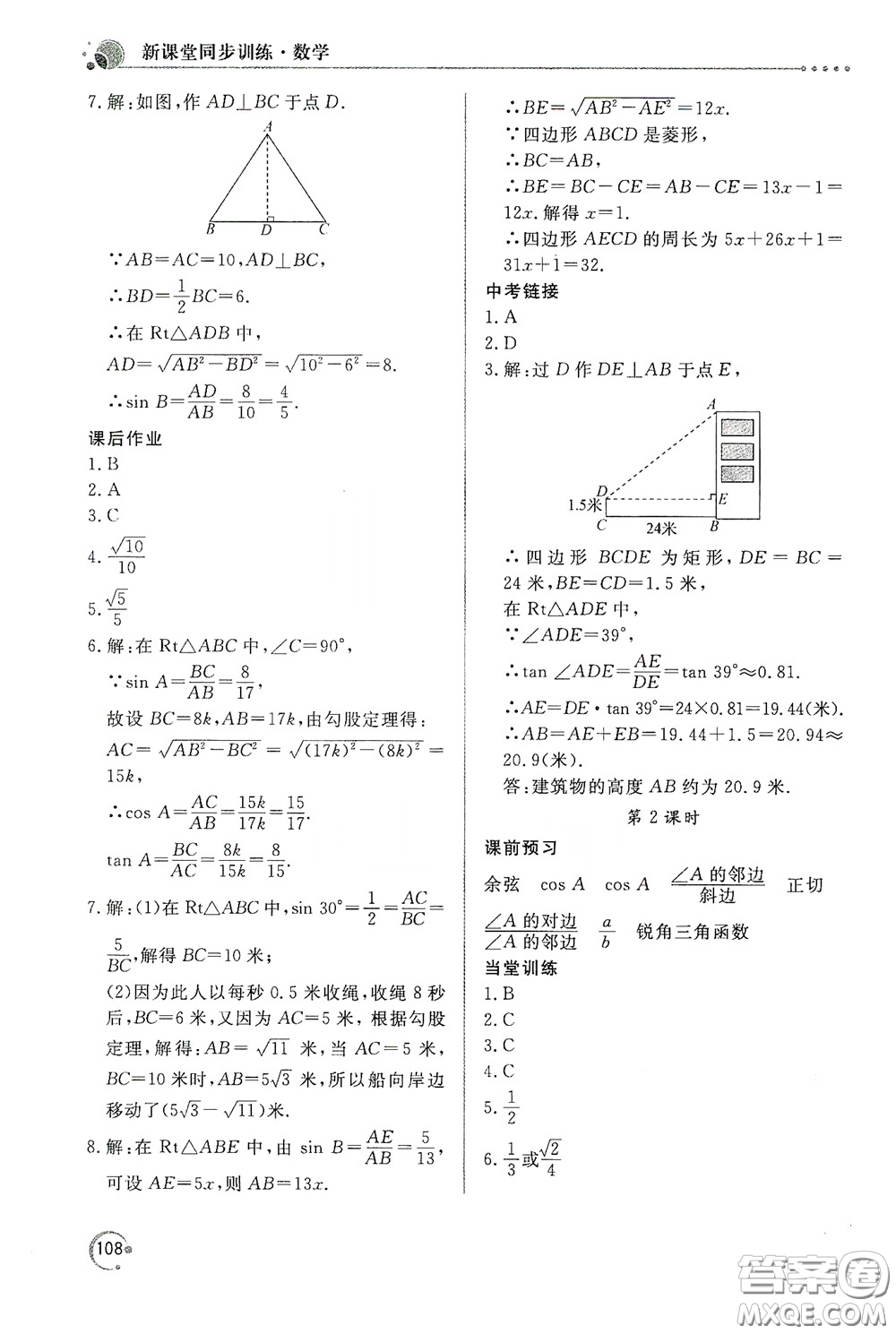 北京教育出版社2020新課堂同步訓練九年級數(shù)學下冊人民教育版答案