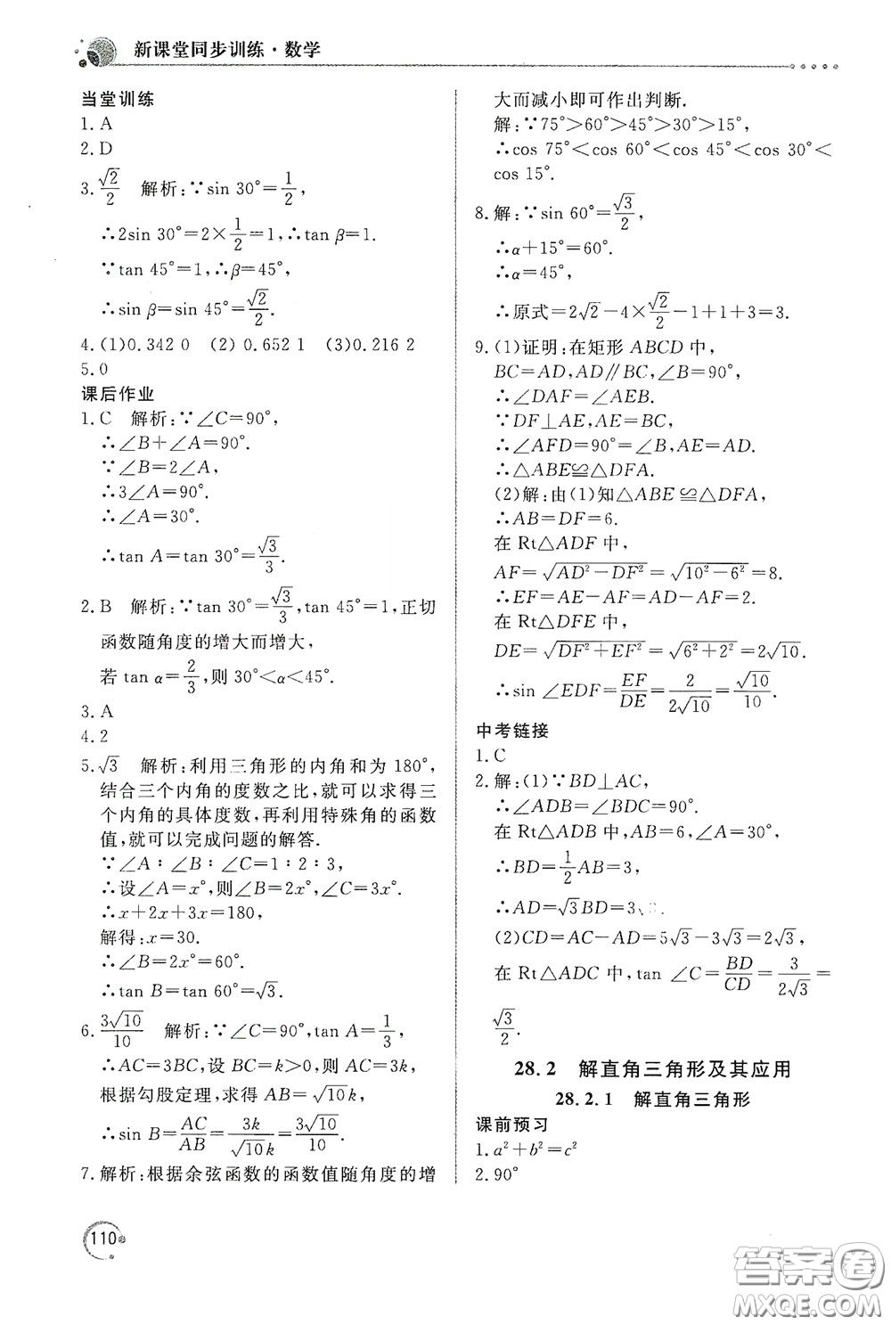 北京教育出版社2020新課堂同步訓練九年級數(shù)學下冊人民教育版答案