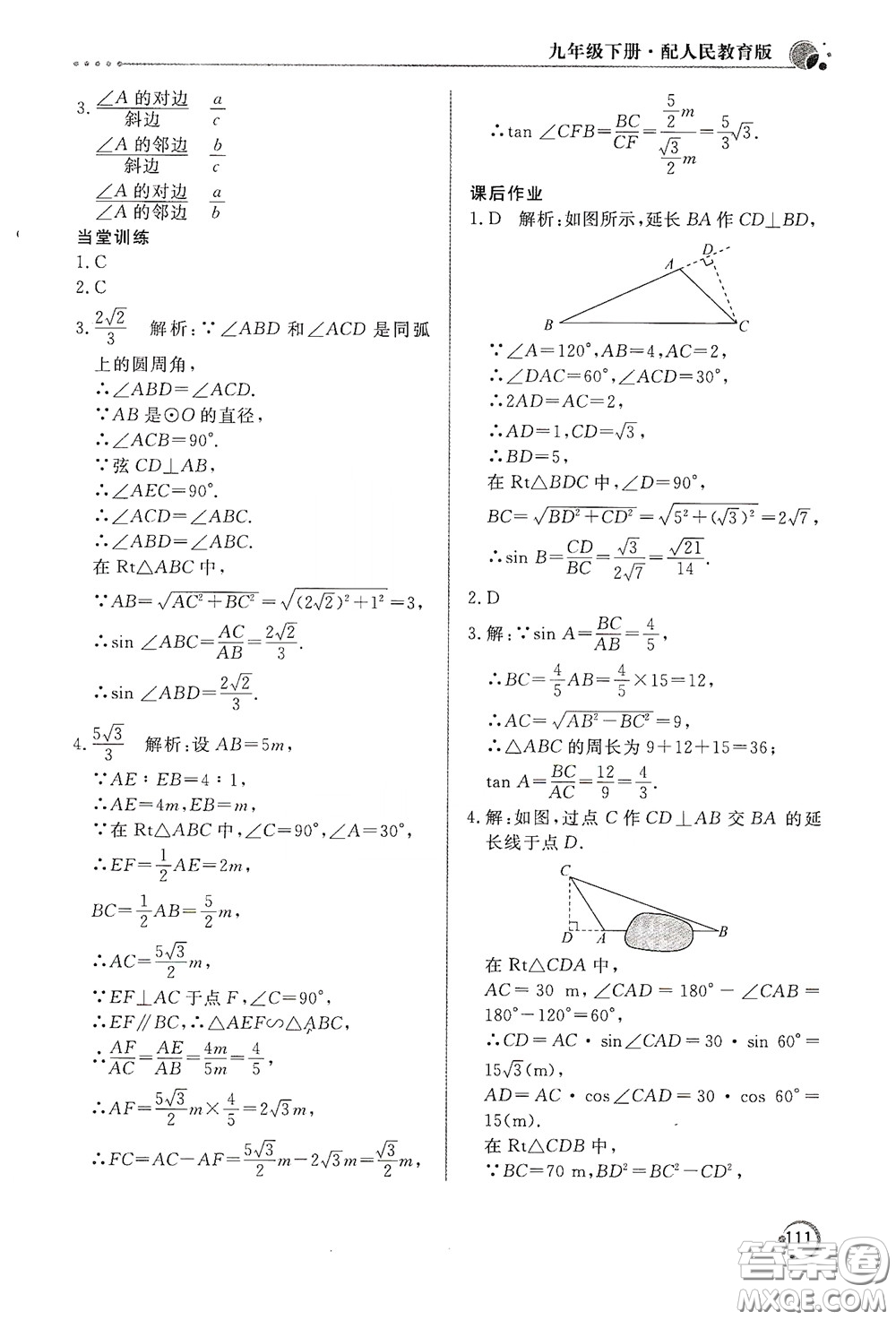 北京教育出版社2020新課堂同步訓練九年級數(shù)學下冊人民教育版答案