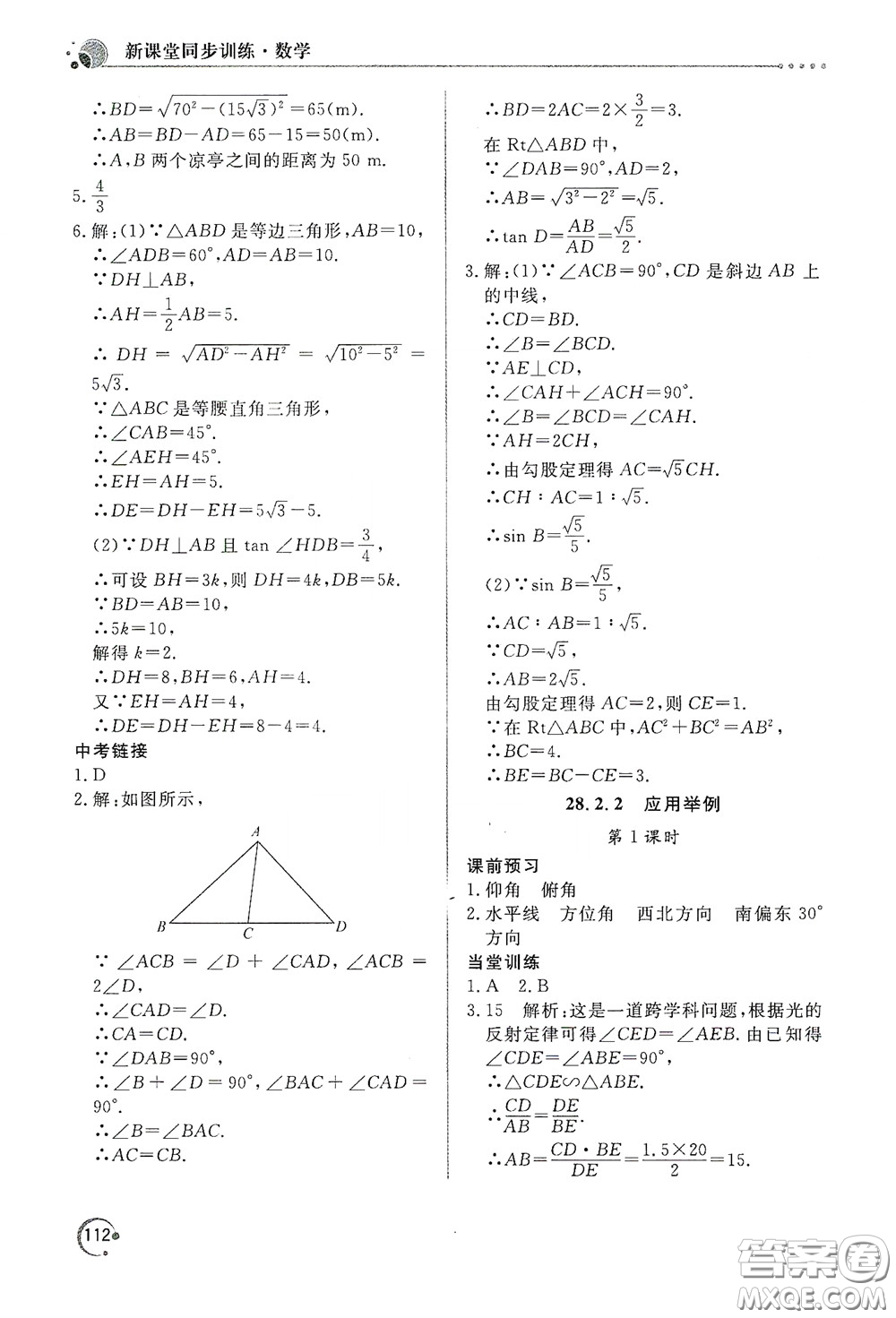 北京教育出版社2020新課堂同步訓練九年級數(shù)學下冊人民教育版答案