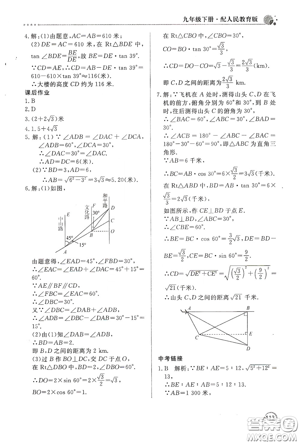 北京教育出版社2020新課堂同步訓練九年級數(shù)學下冊人民教育版答案