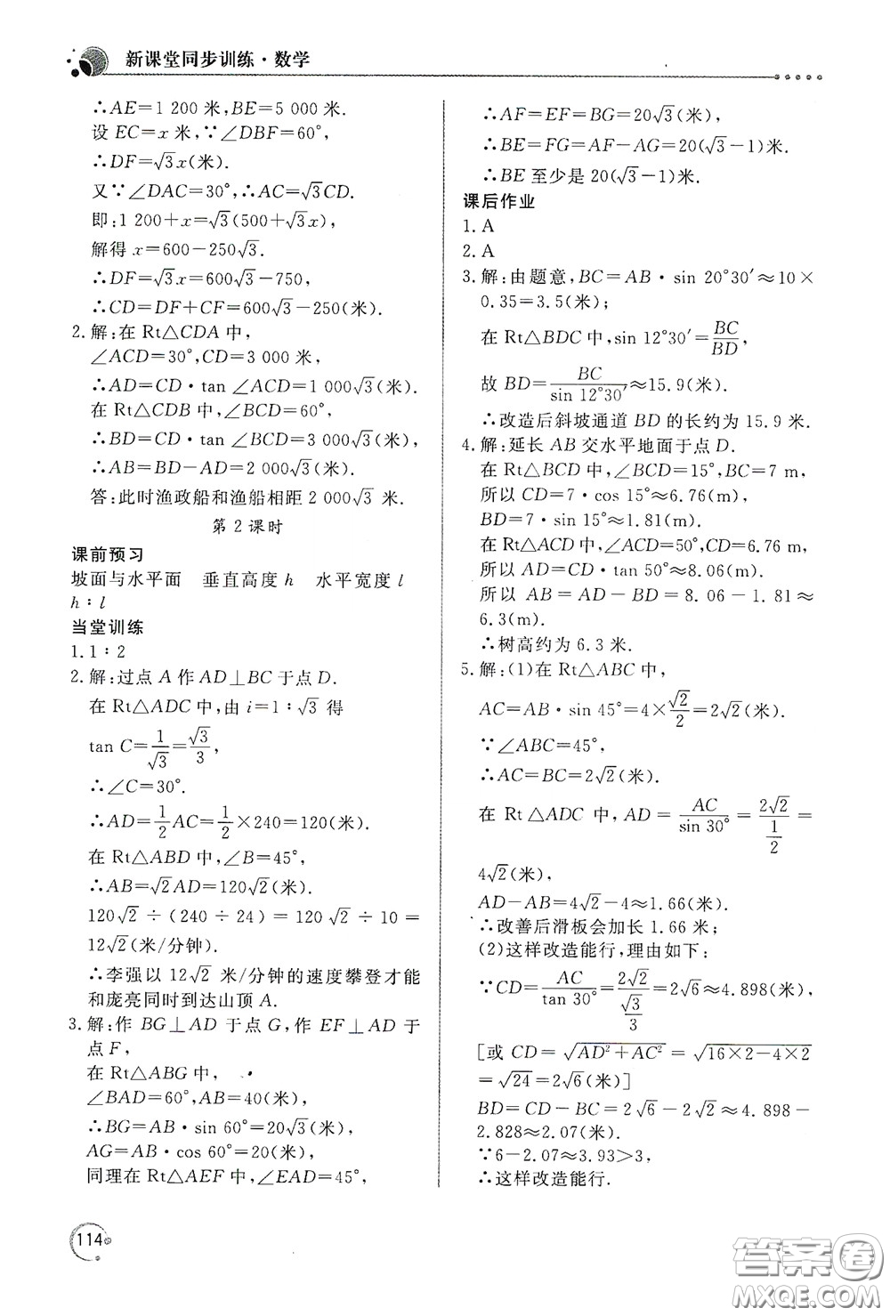 北京教育出版社2020新課堂同步訓練九年級數(shù)學下冊人民教育版答案