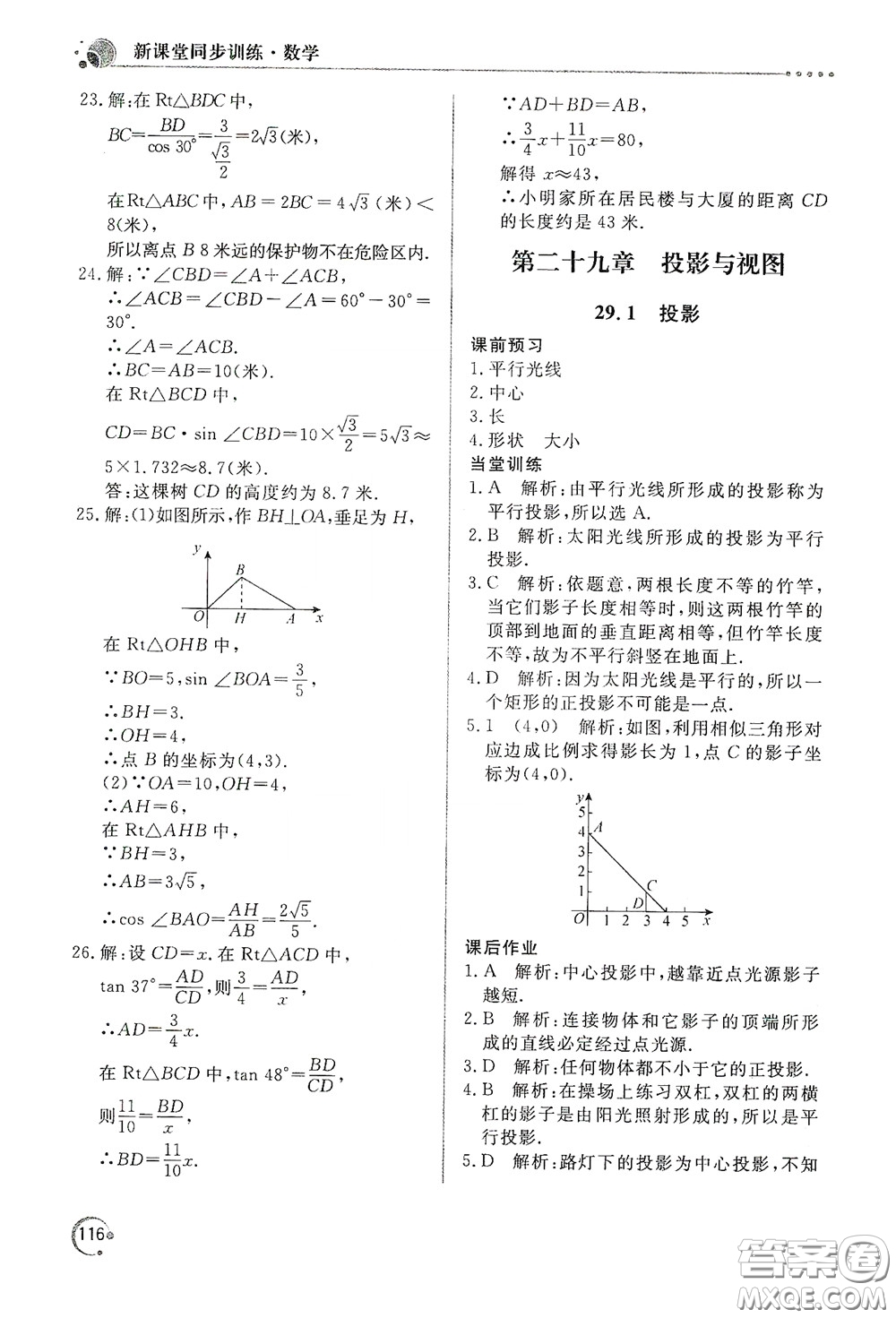 北京教育出版社2020新課堂同步訓練九年級數(shù)學下冊人民教育版答案