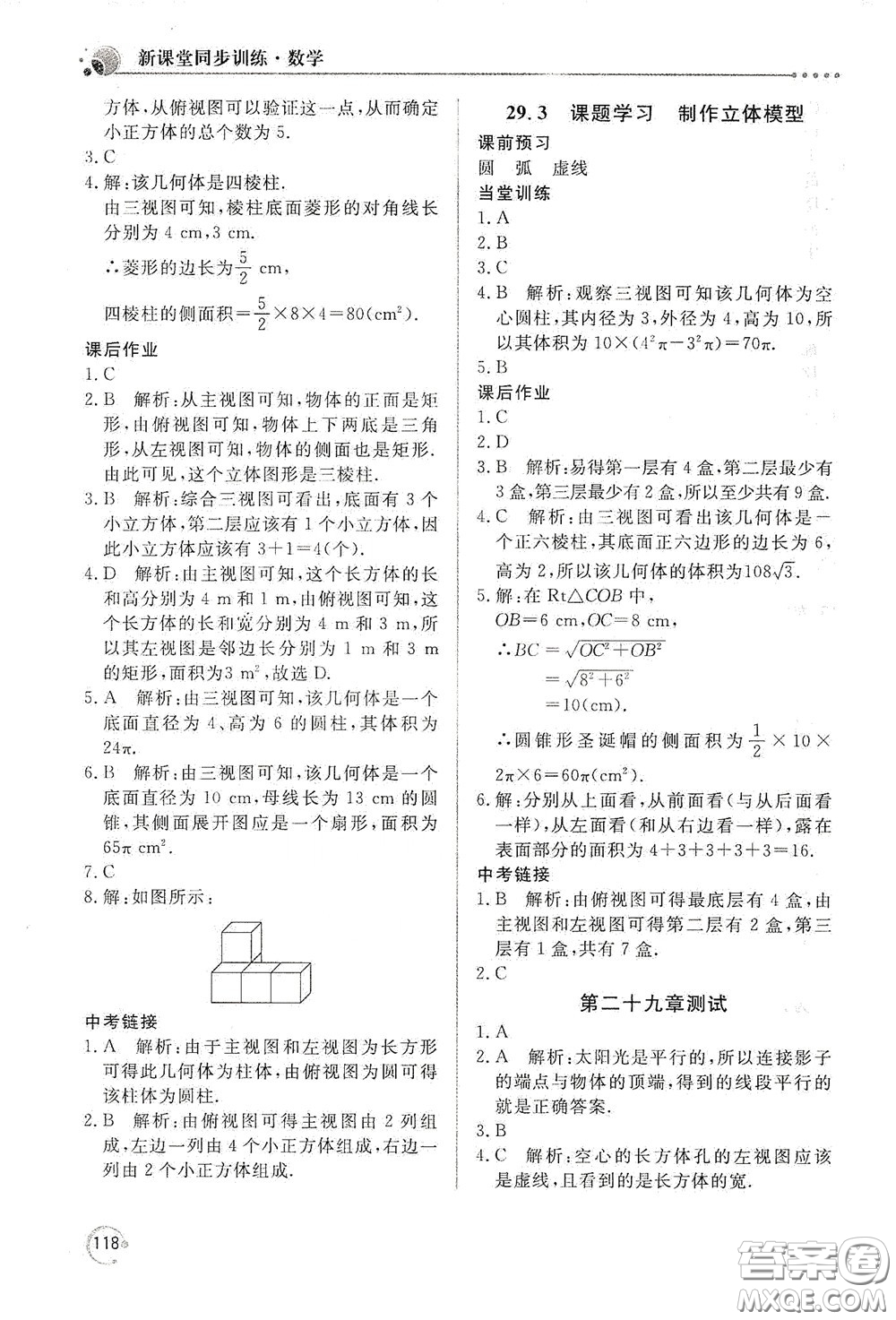 北京教育出版社2020新課堂同步訓練九年級數(shù)學下冊人民教育版答案