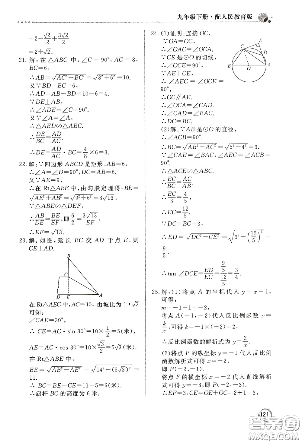 北京教育出版社2020新課堂同步訓練九年級數(shù)學下冊人民教育版答案