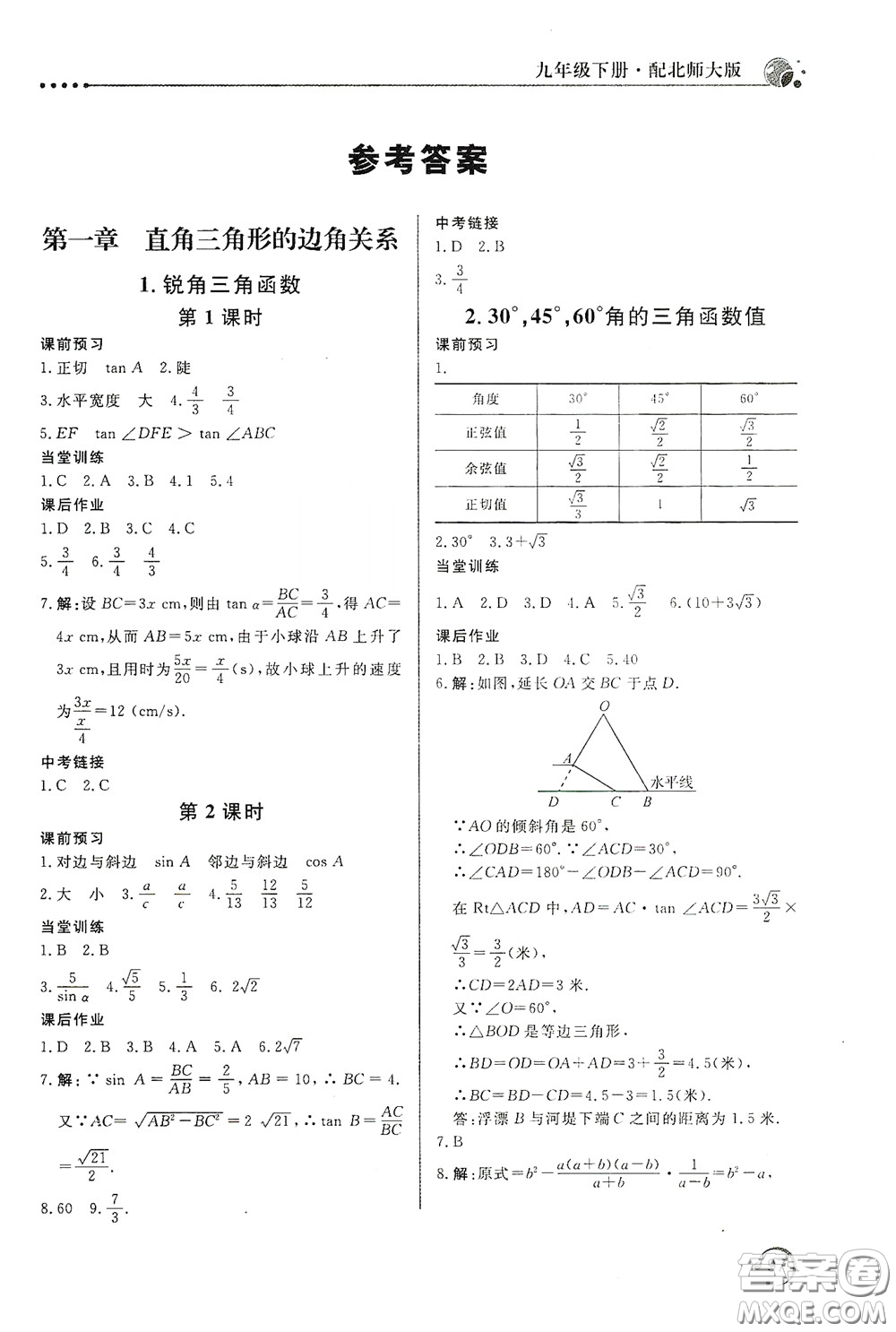 北京教育出版社2020新課堂同步訓(xùn)練九年級數(shù)學(xué)下冊北師大版答案